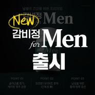 남성의 건강을 위한 프리미엄, 누베베한의원 감비정Men(Feat. 출시 이벤트)