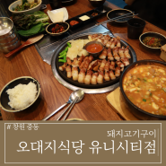 창원 중동 맛집 오대지식당 어반브릭스점 고기 못굽는 사람은 여기가 최고 식사후기