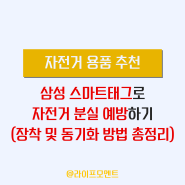 자전거 도난방지 삼성 스마트태그 2 페어링 설치방법 사용후기