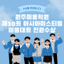 원주미용학원 제10회 아시아미페스티벌 미용대회 전원 수상!