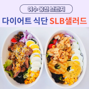 여수 웅천 브런치 SLB샐러드 칼로리, 메뉴 추천(다이어트 식단)