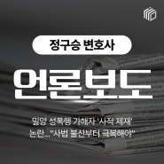 밀양 성폭행 가해자 '사적 제재' 논란..."사법 불신부터 극복해야" | 정구승 변호사
