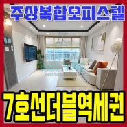 부평신축아파트 역도보2분 인천 3룸 오피스텔매매