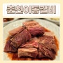 남춘천 맛집 춘천이동갈비 현지인추천맛집
