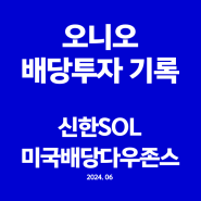 배당체크ㅣ신한 SOL 미국배당다우존스 ETF 40,170원 (누적 연 889,570원)