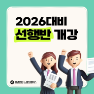 김영편입 노량진캠퍼스 2026대비 선행반 개강안내문