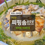 라오스 방비엥 맛집 피핑솜 삼겹살 샤브샤브