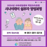 [국비지원] 직업교육훈련 '시니어케어 실무자 양성과정' 참여자 모집!
