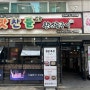 [성남 맛집] 돈치맛살 찐 맛집 맛찬들왕소금구이 모란점 후기