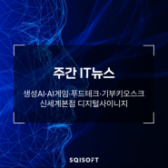 지금 이슈! 주간 IT뉴스 : 생성AI / AI게임 / 푸드테크 / 기부키오스크 / 신세계본점 디지털사이니지