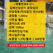 <매물번호B-37>김해산업단지 공장임대/공장1,500㎡/사무동별도/보증금 1.3억/월세 1,300만원