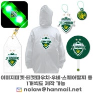 전북FC 로고 프로축구 응원 굿즈는 반디야에서! JEONBUK FC 엠블럼 인쇄 티켓파우치, LED야광팔찌, 우비, 이미지피켓 등