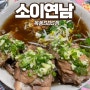 [오목교 맛집] 쌀국수 소이연남 목동SBS점