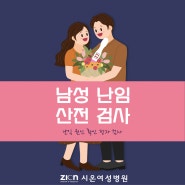 [수원 난임 병원] 정자검사, 남성 산전검사 부부가 함께 노력해야 해요