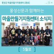[소식지] 홍성군 마을만들기지원센터 소식지 5월호