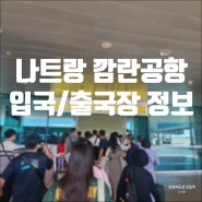 나트랑 깜란공항 식당 면세점 입국장 유심 출국장 기념품 가격 (체리쉬 탑젤리)