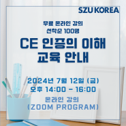 [SZU KOREA] CE 인증의 이해 (무료교육)