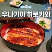 교토 우나기야 히로카와, 아라시야마 미슐랭 장어덮밥 맛집 추천! 홈페이지 예약 방법 가격