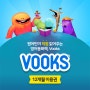 [종달맘공구] VOOKS 북스 공구 원어민이 읽어주는 영어동화책 1년 = 4만원대💡(~6.16) OPEN