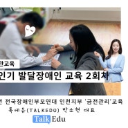 톡에듀 대표 박소현 : 성인기 발달장애인을 위한 돈 사용법 교육 2회차