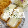 [오목교역 혼밥 맛집] 수제돈가스 "수작카츠 오목교점"