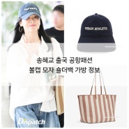 송혜교 출국 공항패션 볼캡 모자 숄더백 가방 정보