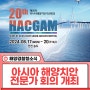 한국 최초! 2024 아시아 해양치안 기관 전문가 회의 개최.