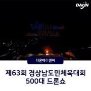 제63회 경상남도민체육대회 500대 드론라이트쇼