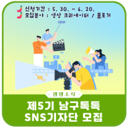 제5기 남구톡톡 SNS기자단 모집