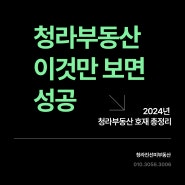 청라상가 청라아파트 살까 말까 고민 청라부동산 호재보고 결정