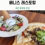 봉명동레스토랑 유성온천역맛집으로 유명한 베니스레스토랑!
