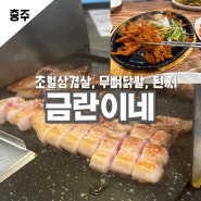 충주맛집 금란이네 초벌 충주삼겹살 (육대장→금란이네 상호변경)