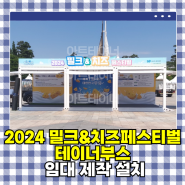 2024 밀크&치즈페스티벌 테이너부스 임대 제작 설치하는 곳