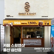 울산 남구 삼산동 디저트 맛집 카페 스윗앤샷에서 롤링콘 하세요.