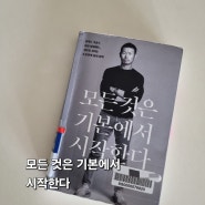 손흥민을 길러낸 아버지의 생각 엿보기 ; 모든 것은 기본에서 시작한다