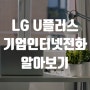 LG U플러스 센트릭스 기업인터넷전화 알아보기
