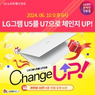 [6/10 저녁6시] LG그램 U5를 U7으로 Change UP! 라이브 소식