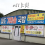 가해자 박기범, 박부성 청도 가마솥 국밥에 대한 기억