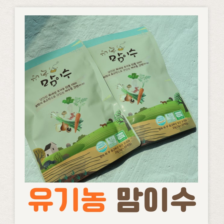 이유식 채수 만들기, 유기농 맘이수 채수 티백으로 채수 10분만에 만들기 : 네이버 블로그
