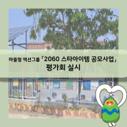 마을형 액션그룹 「2060스타아이템 공모사업」 사업평가회 실시