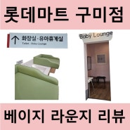 롯데마트 구미점 베이비 라운지 이용 후기