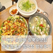 대구 북구 칼국수 맛집 운암지 인근 동동칼국수칠곡점