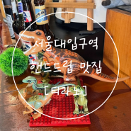 서울대입구역 커피 맛집 샤로수길 카페 핸드드립 티라노