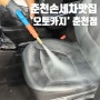 [춘천]춘천세차 SUV 춘천손세차 시트세척 후기 '오토카지 춘천점'
