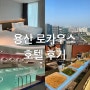 [서울/용산역] 로카우스 호텔 : 패밀리 트윈 한강뷰 후기(뷰 사진 있음), 수영장, 조식, 부대시설 꿀팁