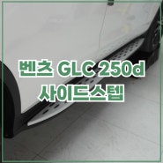 경산 벤츠 사이드스텝 GLC 250d 안전한 승하차를 위해.