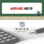 [청주세무사]농업회사법인 세금기장1