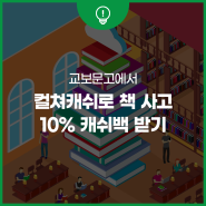 컬쳐랜드 이벤트, 교보문고에서 컬쳐캐쉬로 도서 구매하고 최대 10% 캐쉬백 받기