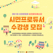 경주 신라문화제 실크로드페스타 직접 참여 기회!<시민프로듀서> 모집