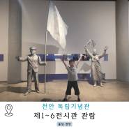 천안 독립기념관 아이와함께 전시관 관람 2편